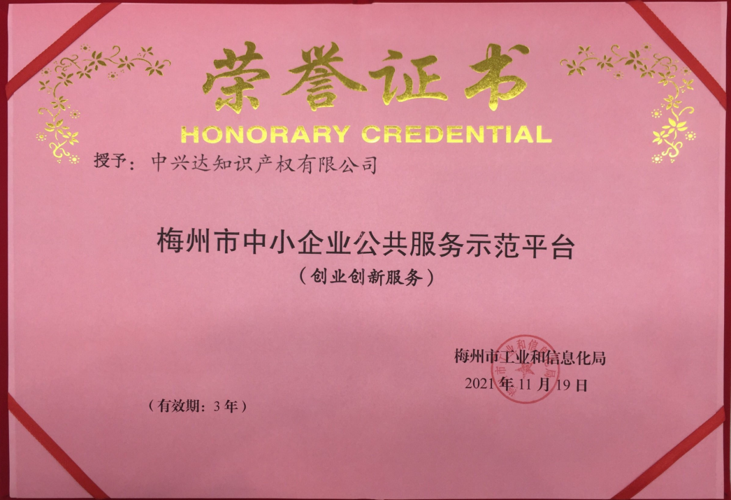 【喜讯】热烈祝贺梅州市qy球友会(千亿)运营知识产权有限公司取得“梅州市中小企业公共服务示范平台（创业创新服务）”荣誉证书